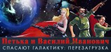 Петька и Василий Иванович спасают галактику: Перезагрузка