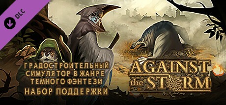 Against the Storm - Supporter Pack