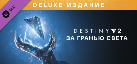 Купить Destiny Beyond Light Deluxe Edition