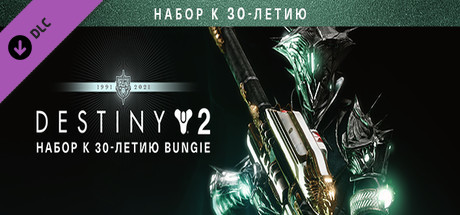 Destiny 2: Bungie 30th Anniversary Pack