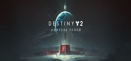 Destiny 2 последний город где находится