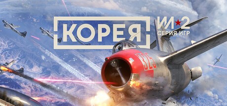 Купить Korea. IL-2 Series