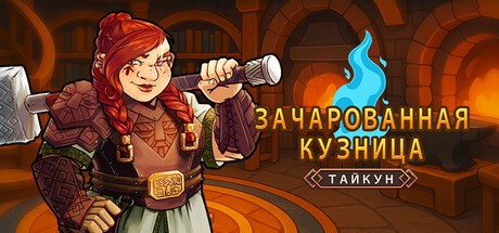 Купить Magic Forge Tycoon