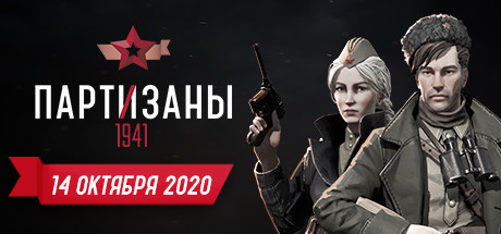 Partisans 1941