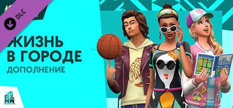 Купить The Sims 4: City Living