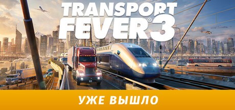 Купить Transport Fever 3 - Deluxe Edition