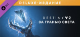 Destiny 2: Beyond Light - Deluxe Edition
