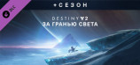 Destiny 2: Beyond Light + Season