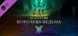 Destiny 2: The Witch Queen