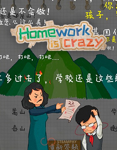 Купить HomeWork Is Crazy / 作业疯了